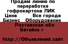 Продам линию по переработке гофрокартона ЛИК › Цена ­ 111 - Все города Бизнес » Оборудование   . Ростовская обл.,Батайск г.